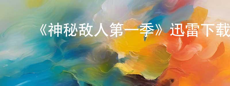 陈佳煜的动漫综艺大全,《神秘敌人第一季》迅雷下载/在线观看-犯罪历史-美剧天堂